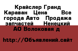 Крайслер Гранд Караван › Цена ­ 1 - Все города Авто » Продажа запчастей   . Ненецкий АО,Волоковая д.